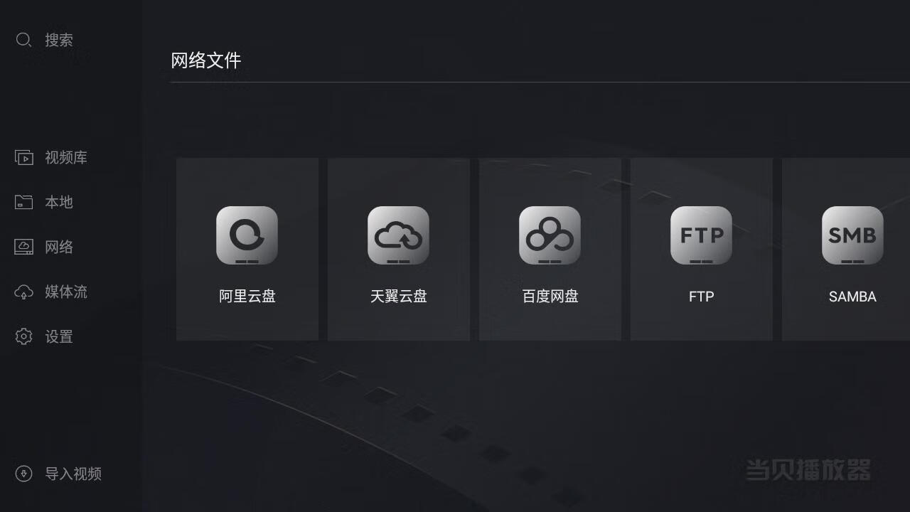 图片[3]-当贝播放器 v1.4.1-功能超多-支持各种网盘播放-微分享自媒体驿站