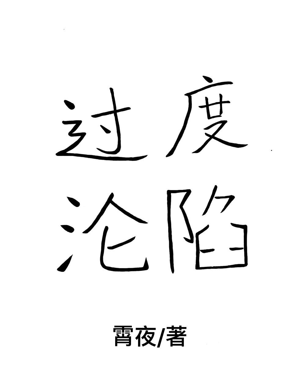 过度沦陷【重生】