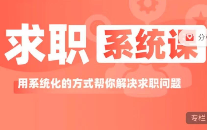 求职系统课， 用系统的方式帮你解决求职问题