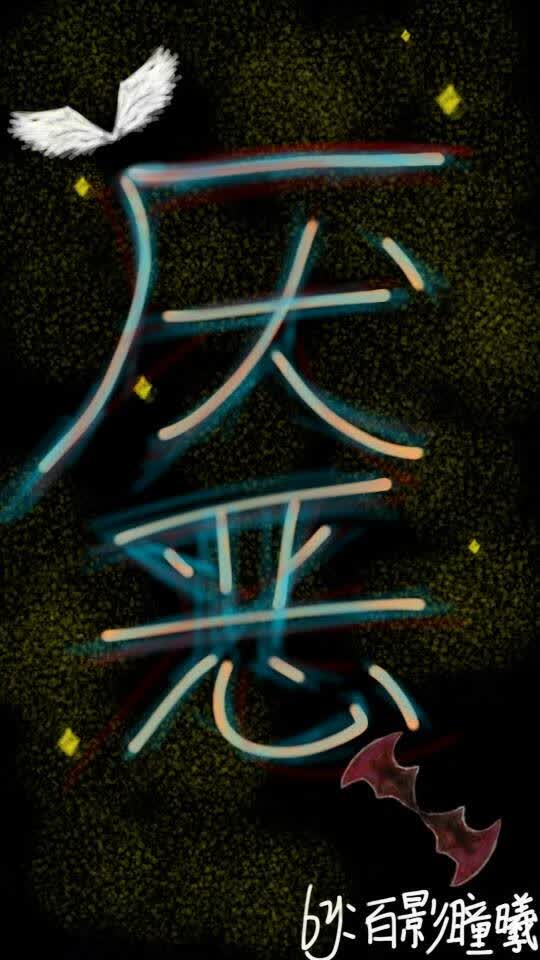 厌恶
