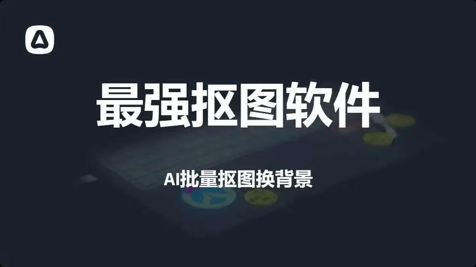 图片[1]-AI抠图归档 - 87副业网-87副业网