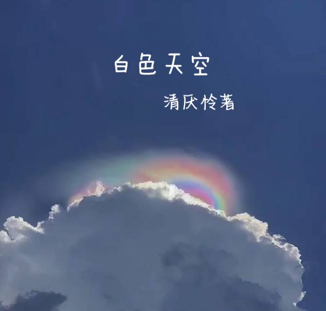白色天空