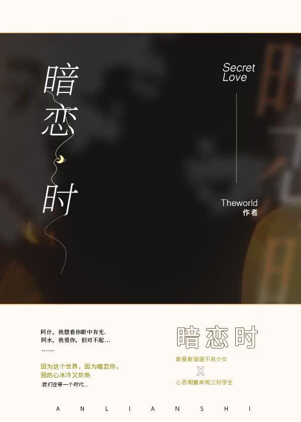暗恋时