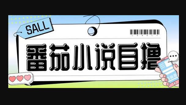 最新番茄小说自撸玩法，无需手机，无需双清，成本极低日入200+-源码网
