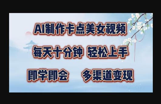 AI制作卡点美女视频，每天十分钟，多渠道变现-源码网