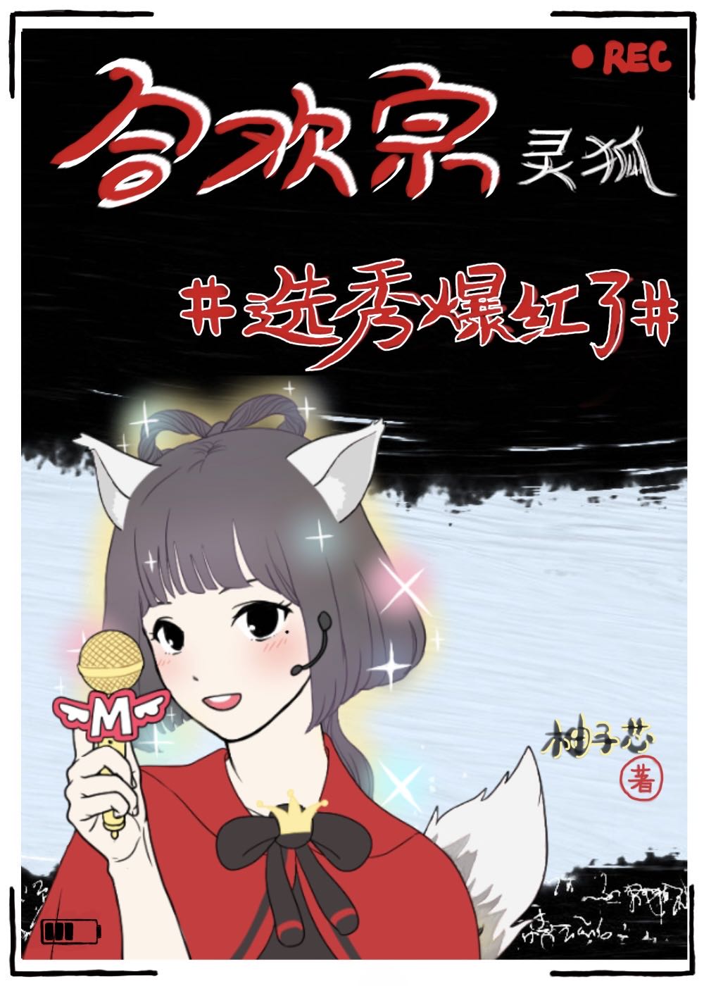 合欢宗灵狐选秀爆红了 娱乐圈 柚子芯 原创小说 言情小说 晋江文学城