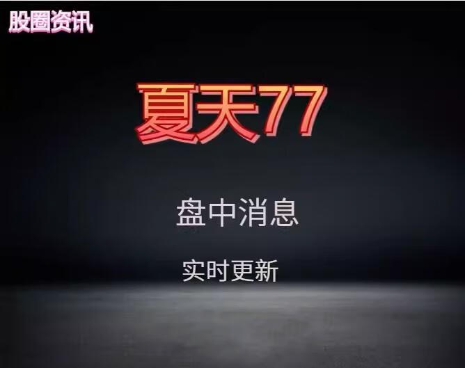 夏天77盘中消息资讯同步群