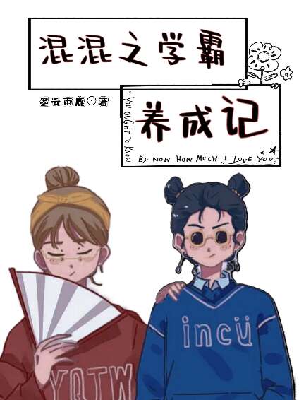 混混之学霸养成记
