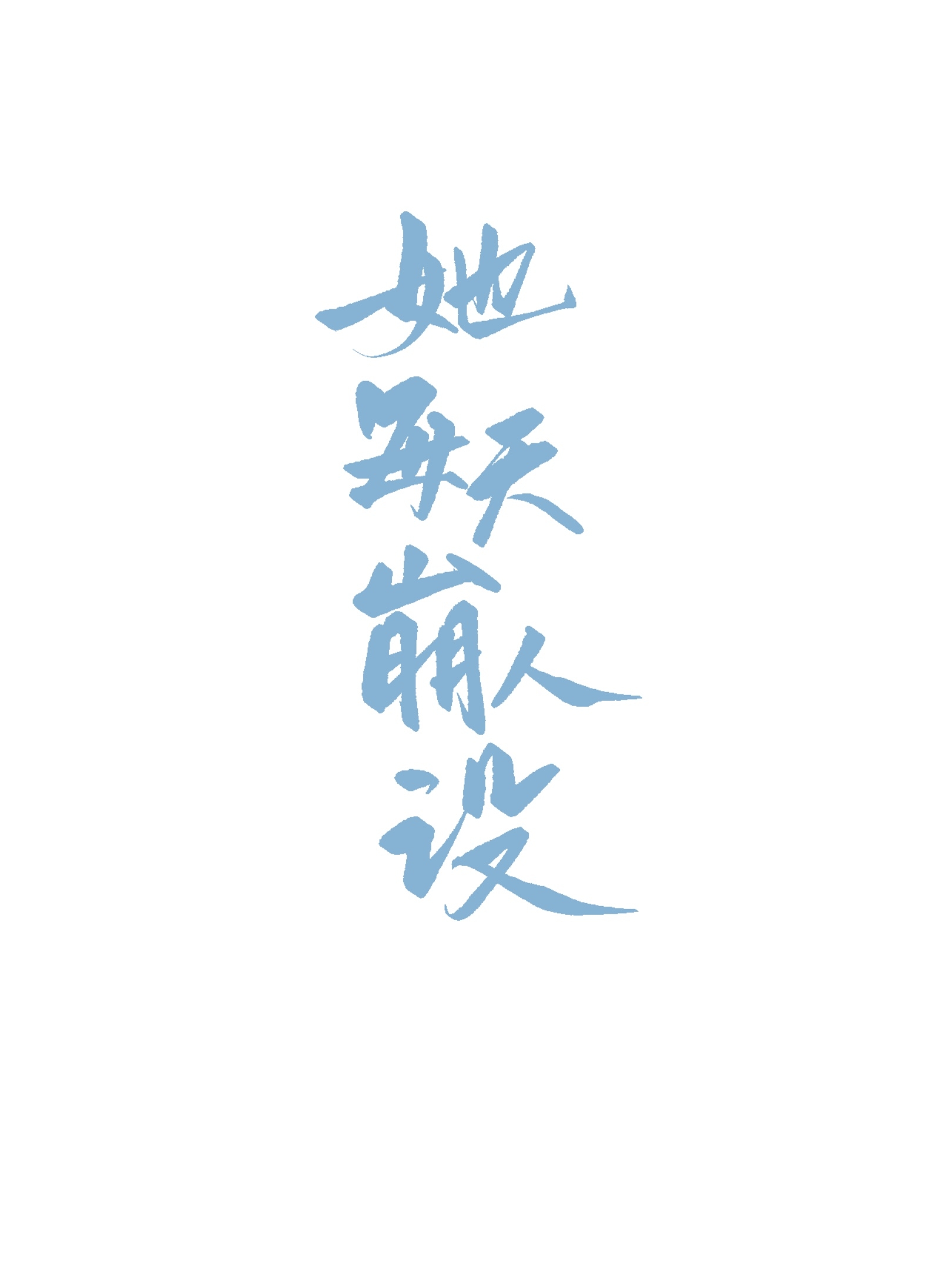 她每天都在崩人设