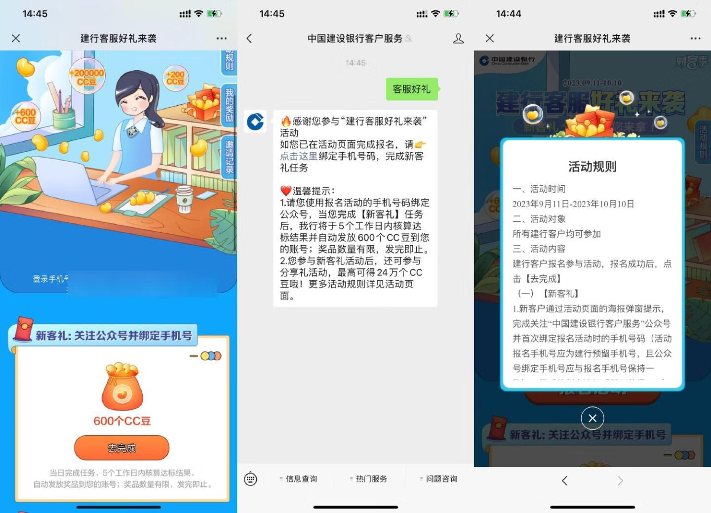 建设银行客户服务好礼，绑定手机免费领600CC豆