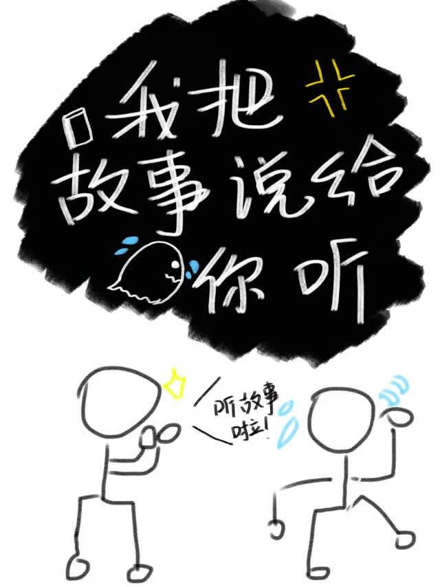 我把故事说给你听