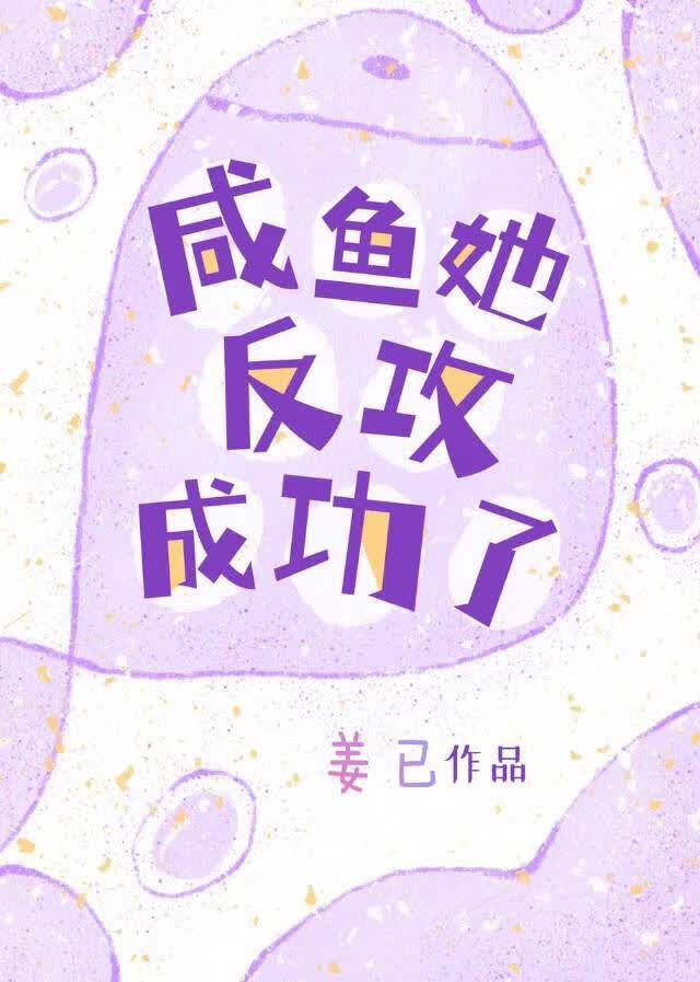 咸鱼她反攻成功了