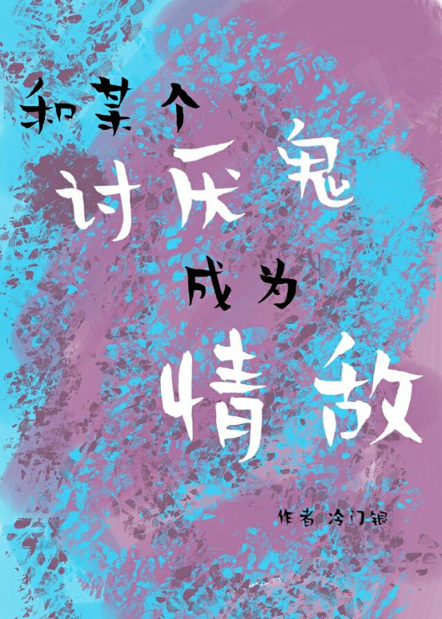 和某个讨厌鬼成为情敌