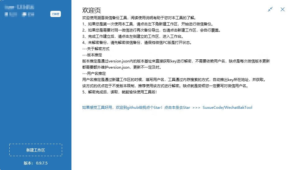 微信聊天记录导出备份 WechatBakTool 溯雪 0.9.7.5-微分享自媒体驿站