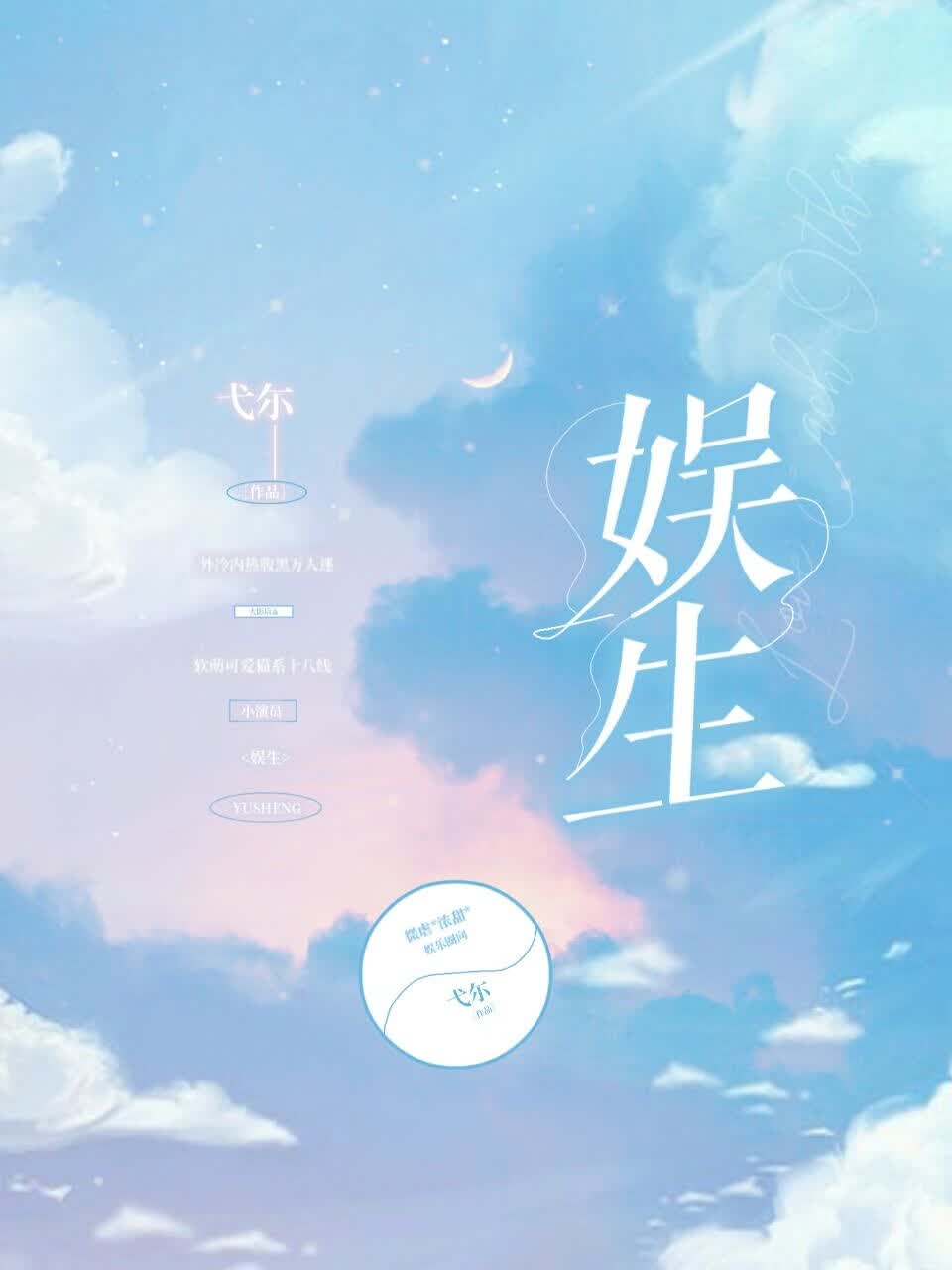 娱生