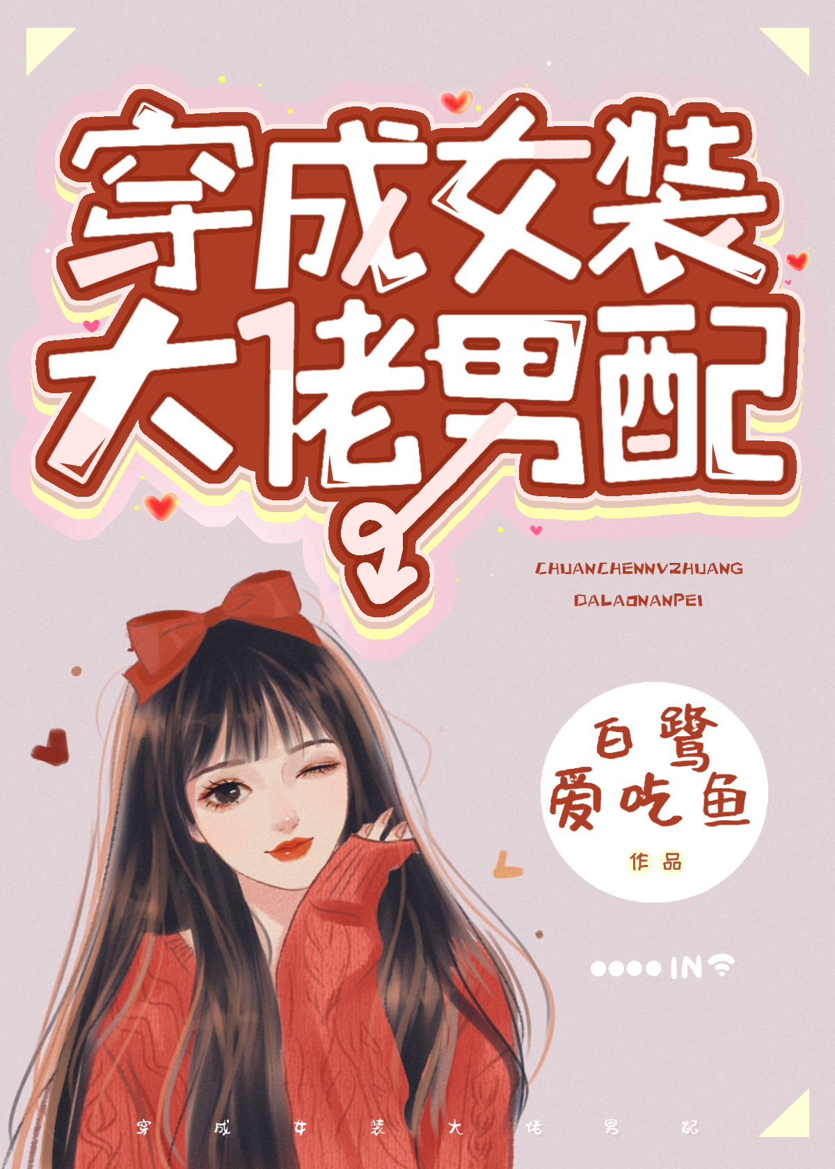 女装大佬交流app（女装大佬小说）-第2张图片-潮百科