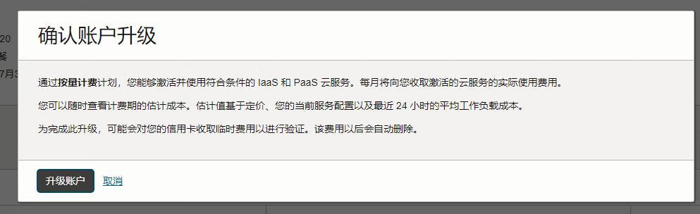 甲骨文云(Oracle Cloud)升级付费账户，免费云服务器不再被停用了