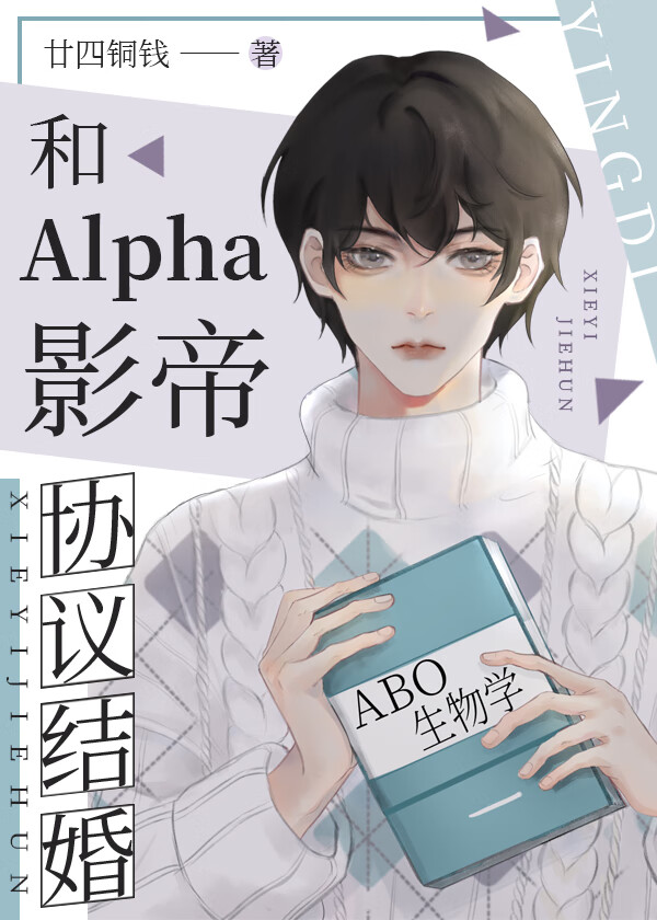 和Alpha影帝协议结婚