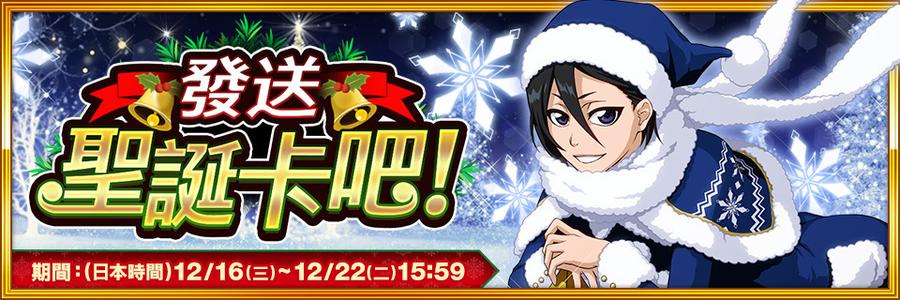 Bleach Brave Souls 推出社群活动 发送圣诞卡吧 年末直播节目12 月27 日登场 C社