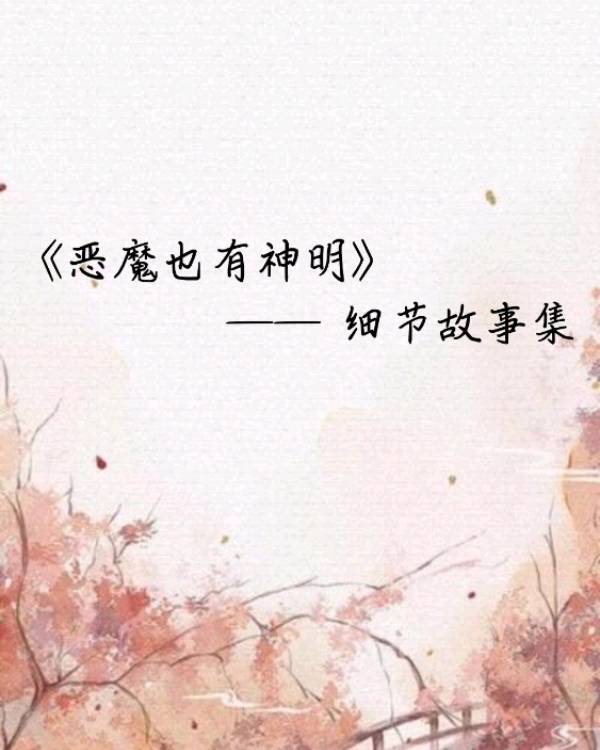 恶魔也有神明——细节故事集