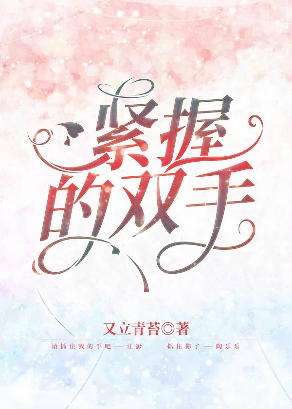 紧握的双手