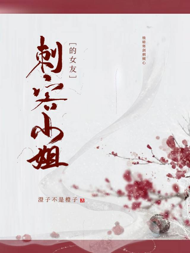 刺客小姐的女友