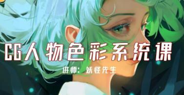 妖怪先生CG人物色彩系统课第2期2022年妖怪先生CG人物色彩系统课第2期2022年