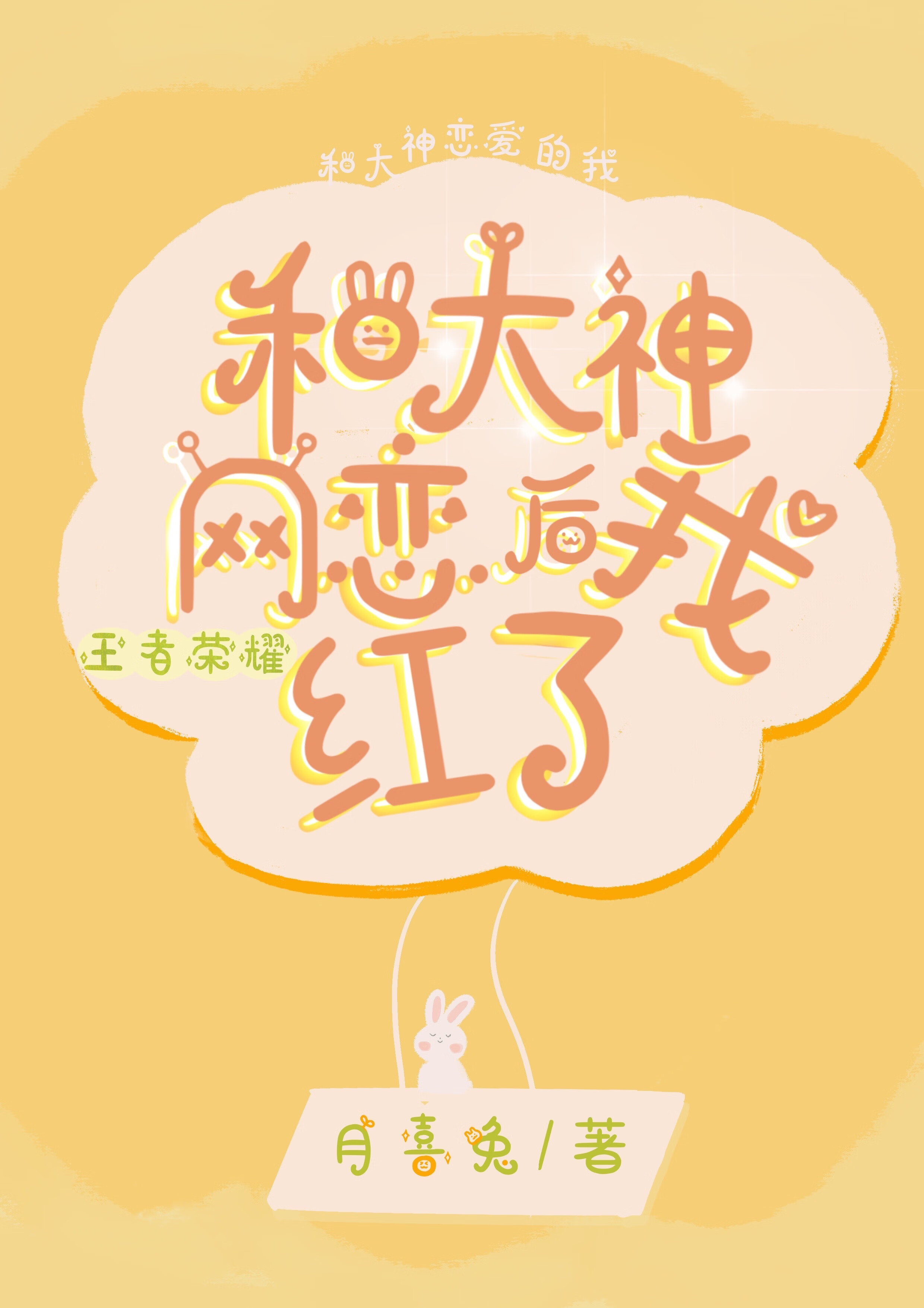 和大神网恋后我红了 月喜兔 原创小说 纯爱小说 晋江文学城 和大神网恋后我红了 月喜兔 原创小说 纯爱小说 晋江文学城