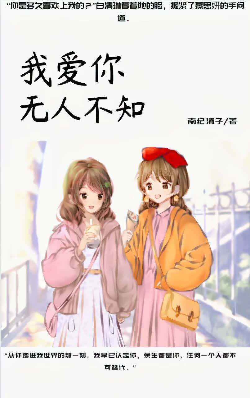 我爱你无人不知