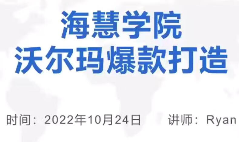 【跨境电商】优乐出海沃尔玛爆款打造与旺季运营，新手卖家必看