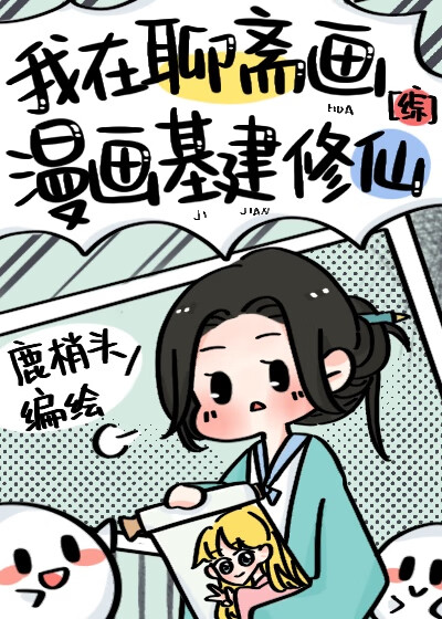 我在聊斋画漫画修仙 鹿梢头 衍生小说 言情小说 晋江文学城