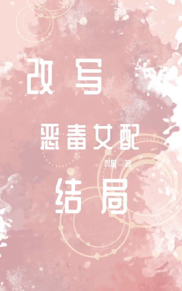 改写恶毒女配结局