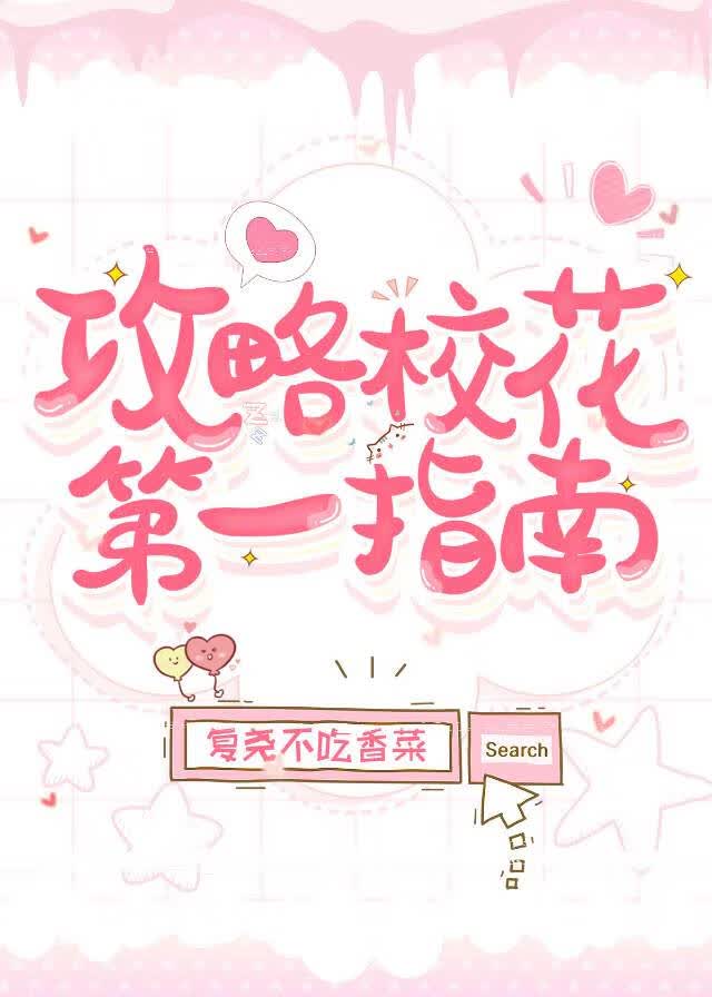攻略校花第一指南