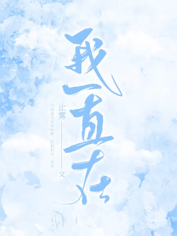 我一直在