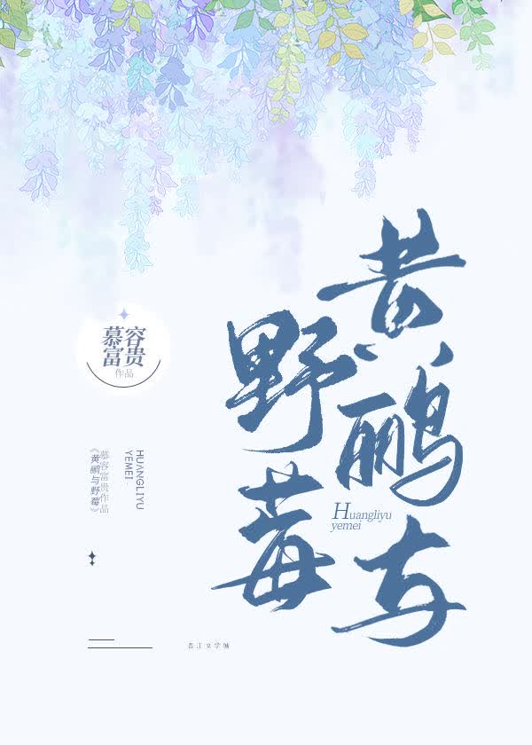 黄鹂与野莓