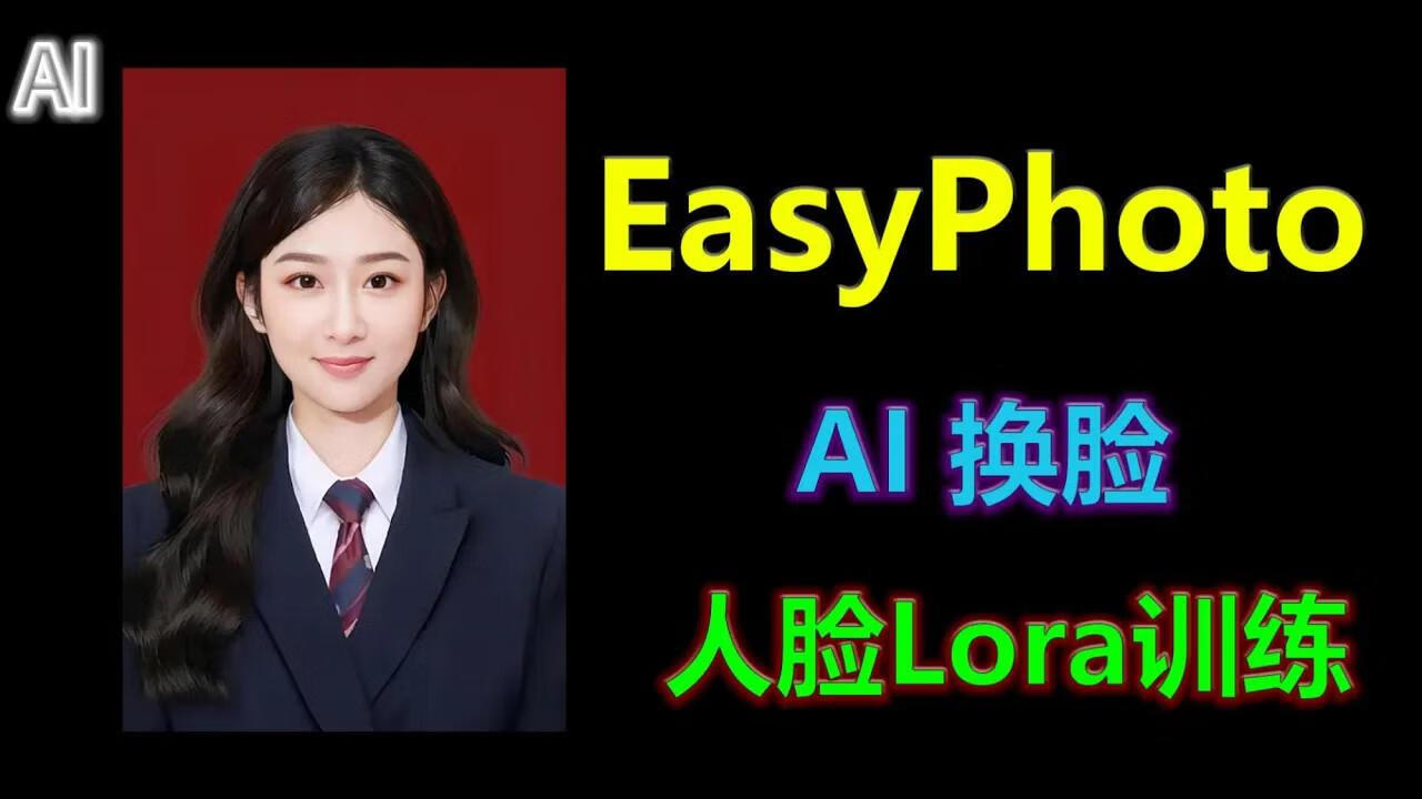 EasyPhoto:高质量艺术照人脸LORA训练-整合包下载-逃课猫Deepfacelab|AI智能研究站