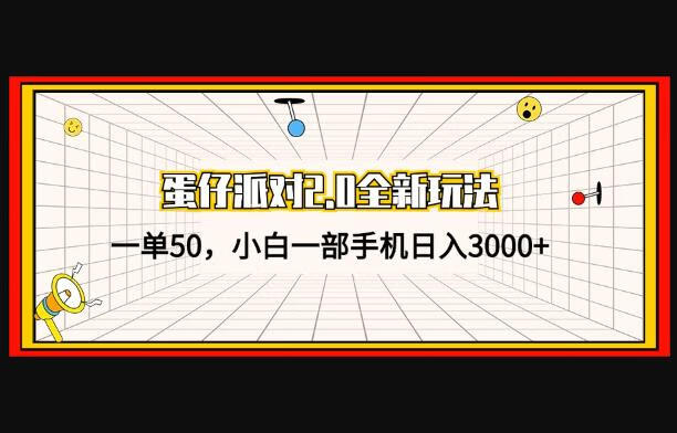 蛋仔派对2.0全新玩法，一单50，小白一部手机日入3000+-源码网