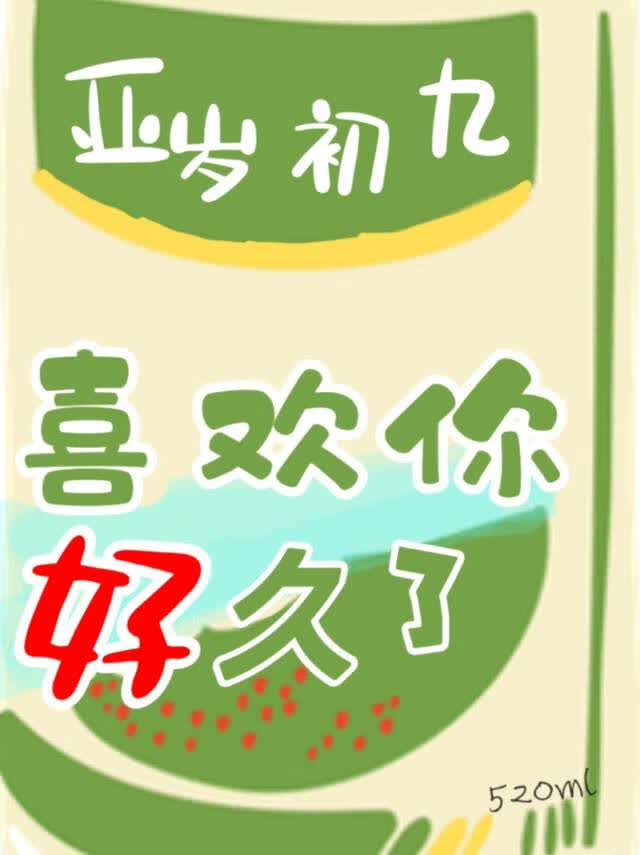 喜欢你好久了GL
