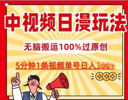 中视频日漫玩法，条条爆款5分钟1条，100%过原创，单号日入3张【项目拆解】