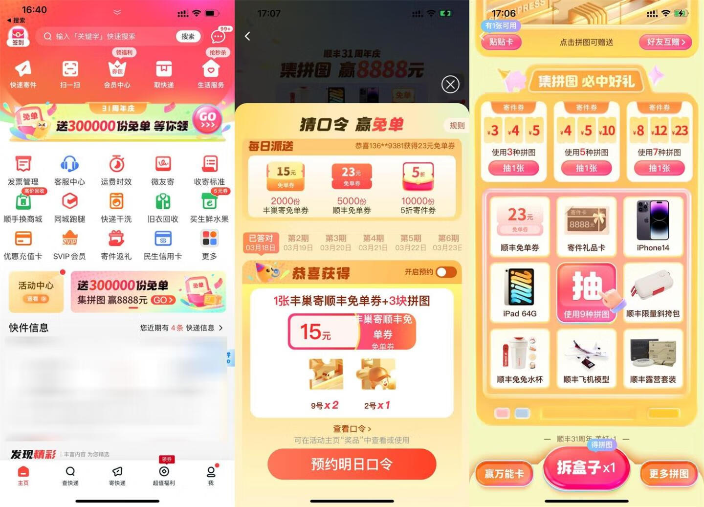 顺丰31周年庆集拼图抽实物等插图羊毛日报