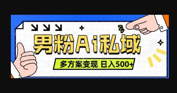 男粉项目，Ai图片转视频，多种方式变现，日入500+-源码网