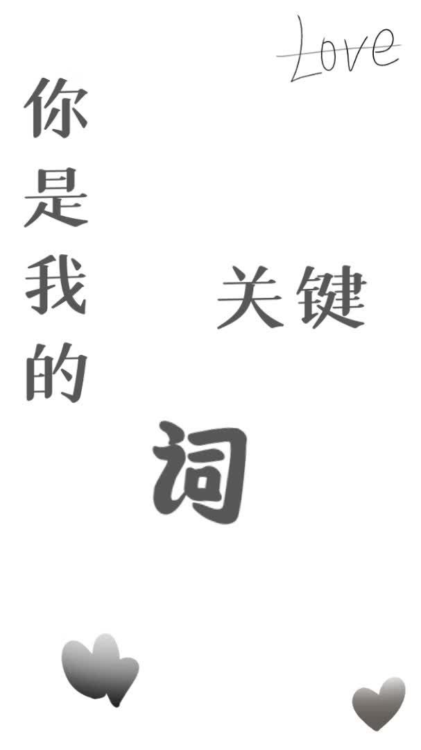 你是我的关键词