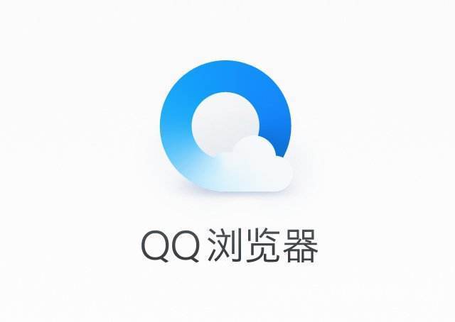 QQ浏览器（安全版）