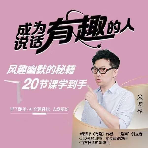 朱老丝《表达丨成为说话“有趣”的人》风趣幽默的秘籍20节课学到手