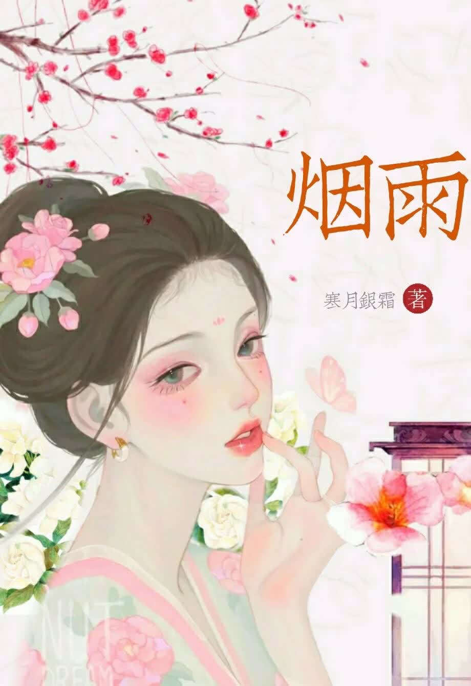 烟雨（关于我跟男主抢女主这件事）
