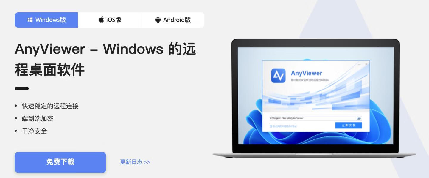 AnyViewer for Win v4.0.0 Windows远程桌面软件 免费兑换码