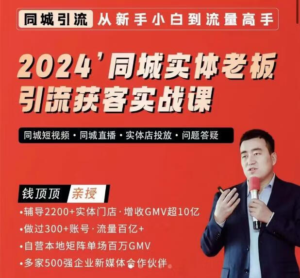 钱顶顶2024同城实体老板引流获客实战课，同城短视频·同城直播·实体店投放·问题答疑