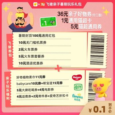 淘宝0.1元亲子暑期超值大礼包，含1元天猫超市卡等插图羊毛日报