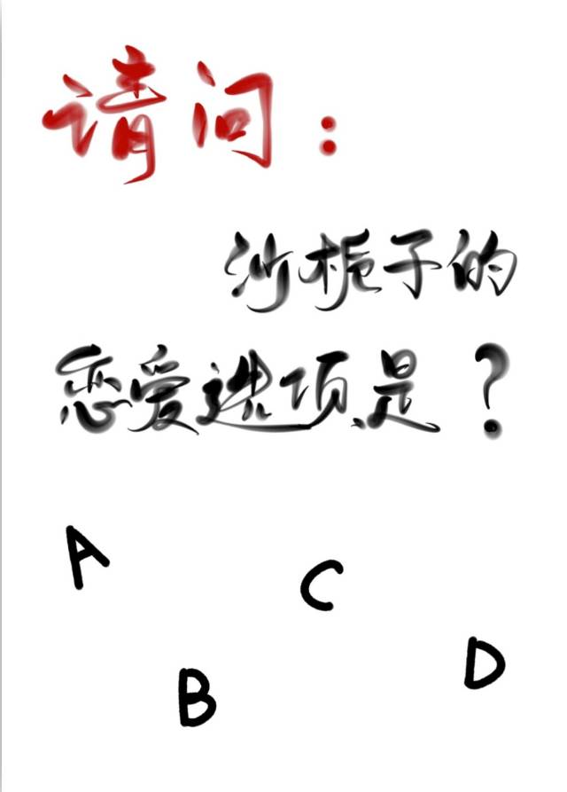 请问沙栀子的恋爱选项是？