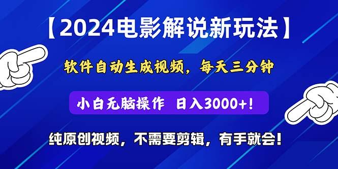 2024短视频新玩法，软件自动生成电影解说，纯原创视频，无脑操作，一天几分钟，日入3000+！【项目拆解】